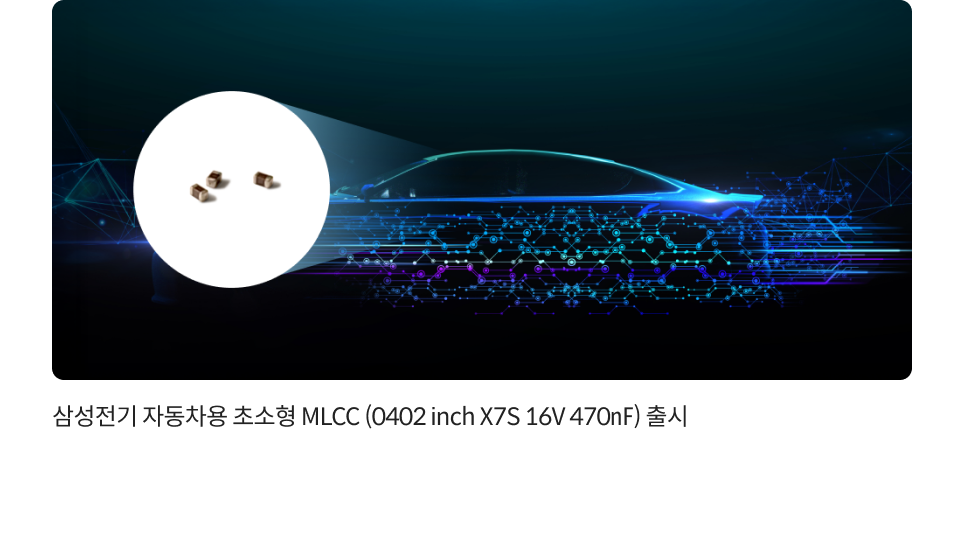 자동차용 초소형 MLCC (0402 inch X7S 16V 470㎋) 출시