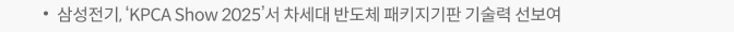 삼성전기, ‘KPCA Show 2025’서 차세대 반도체 패키지기판 기술력 선보여