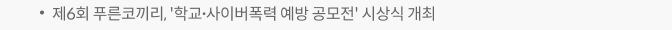 제6회 푸른코끼리, '학교∙사이버폭력 예방 공모전' 시상식 개최