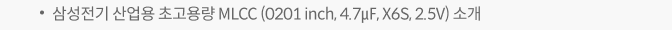 삼성전기 산업용 초고용량 MLCC (0201 inch, 4.7㎌, X6S, 2.5V) 소개