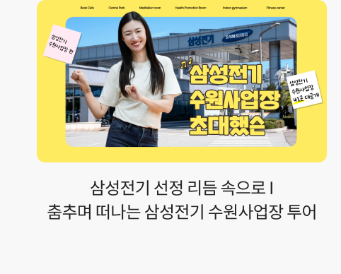 삼성전기 선정 리듬 속으로 I 춤추며 떠나는 삼성전기 수원사업장 투어