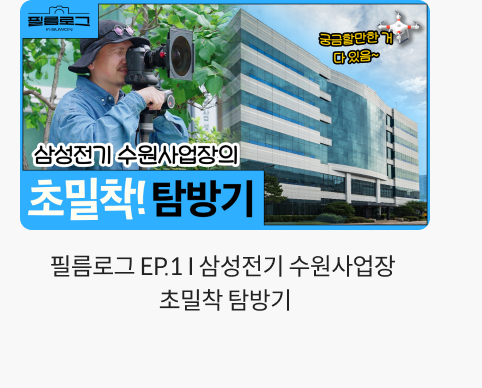 필름로그 EP.1 I 삼성전기 수원사업장 초밀착 탐방기