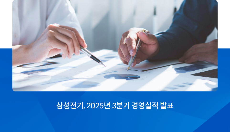 삼성전기, 2025년 3분기 경영실적 발표
