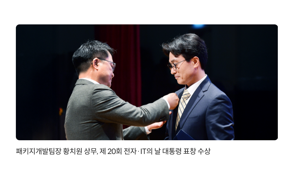 패키지개발팀장 황치원 상무, 제 20회 전자·IT의 날 대통령 표창 수상