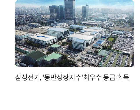 삼성전기, '동반성장지수'최우수 등급 획득