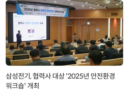 삼성전기, 협력사 대상 '2025년 안전환경워크숍' 개최