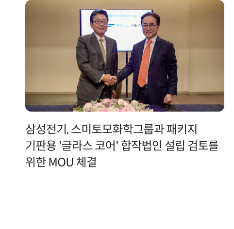 삼성전기, 스미토모화학그룹과 패키지 기판용 '글라스 코어' 합작법인 설립 검토를 위한 MOU 체결