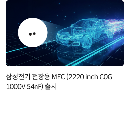 삼성전기 전장용 MFC (2220 inch C0G 1000V 54㎋) 출시