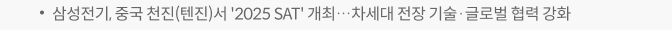 중국 천진(텐진)서 '2025 SAT' 개최…차세대 전장 기술·글로벌 협력 강화