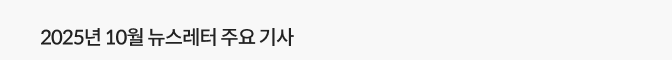 2025년 10월 뉴스레터 주요 기사
