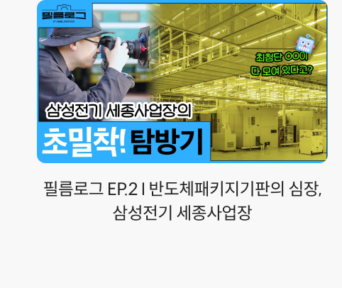 필름로그 EP.2 I 반도체패키지기판의 심장, 삼성전기 세종사업장