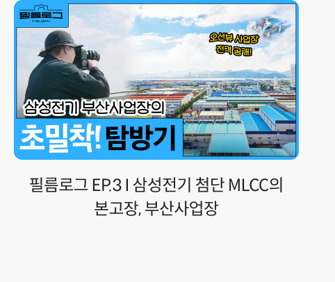 필름로그 EP.3 I 삼성전기 첨단 MLCC의 본고장, 부산사업장