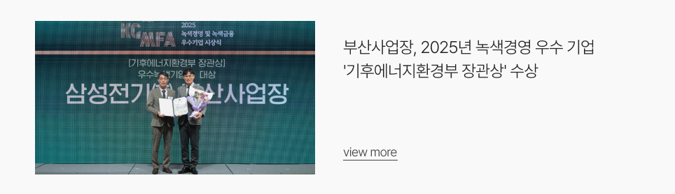 부산사업장, 2025년 녹색경영 우수 기업 '기후에너지환경부 장관상' 수상