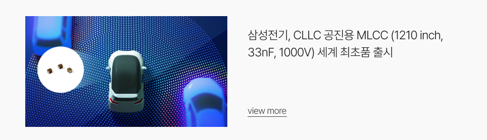 삼성전기, CLLC 공진용 MLCC (1210 inch, 33nF, 1000V) 세계 최초품 출시