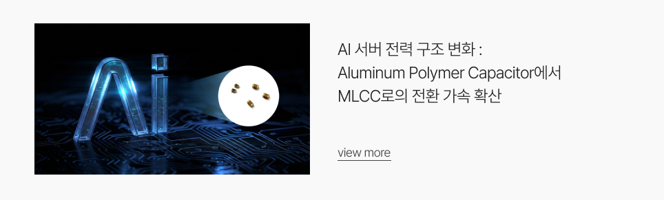 AI 서버 전력 구조 변화 : Aluminum Polymer Capacitor에서 MLCC로의 전환 가속 확산