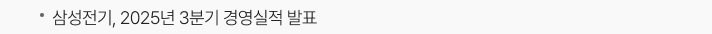 삼성전기, 2025년 3분기 경영실적 발표