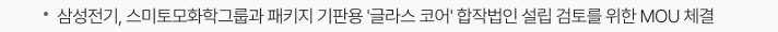 삼성전기, 스미토모화학그룹과 패키지 기판용 '글라스 코어' 합작법인 설립 검토를 위한 MOU 체결