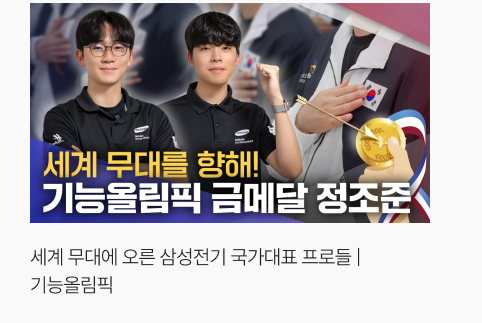 세계 무대에 오른 삼성전기 국가대표 프로들 | 기능올림픽