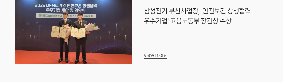 삼성전기 부산사업장, '안전보건 상생협력 우수기업' 고용노동부 장관상 수상