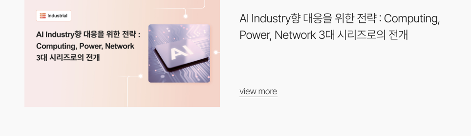 AI Industry향 대응을 위한 전략 : Computing, Power, Network 3대 시리즈로의 전개