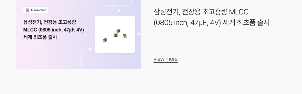 삼성전기, 전장용 초고용량 MLCC (0805 inch, 47㎌, 4V) 세계 최초품 출시