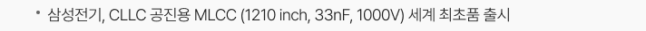삼성전기, CLLC 공진용 MLCC (1210 inch, 33nF, 1000V) 세계 최초품 출시