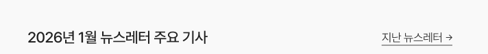 지난 뉴스레터 바로가기