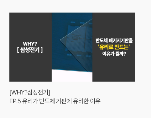[WHY?삼성전기] EP.5 유리가 반도체 기판에 유리한 이유