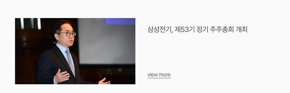 삼성전기, 제53기 정기 주주총회 개최