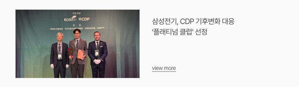 삼성전기, CDP 기후변화 대응 ‘플래티넘 클럽’ 선정