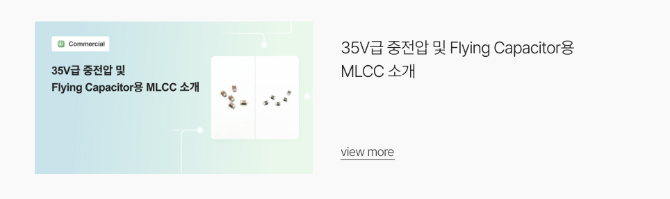 35V급 중전압 및 Flying Capacitor용 MLCC 소개