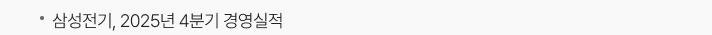삼성전기, 2025년 4분기 경영실적