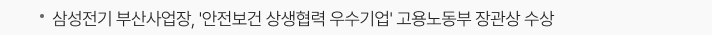 삼성전기 부산사업장, '안전보건 상생협력 우수기업' 고용노동부 장관상 수상