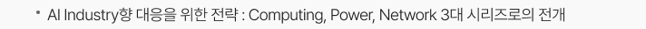 AI Industry향 대응을 위한 전략 : Computing, Power, Network 3대 시리즈로의 전개