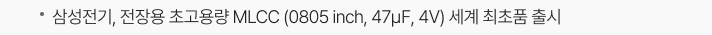 삼성전기, 전장용 초고용량 MLCC (0805 inch, 47㎌, 4V) 세계 최초품 출시