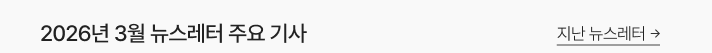 지난 뉴스레터 바로가기