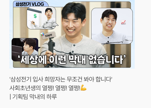 '삼성전기 입사 희망자는 무조건 봐야 합니다' 사회초년생의 열쩡! 열쩡! 열쩡!💪 | 기획팀 막내의 하루