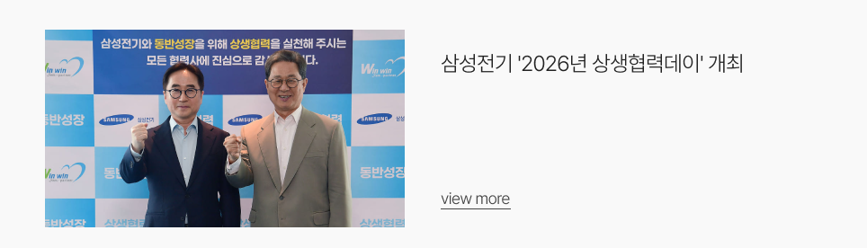 삼성전기 '2026년 상생협력데이' 개최