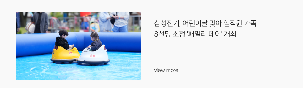 삼성전기, 어린이날 맞아 임직원 가족 8천명 초청 '패밀리 데이' 개최