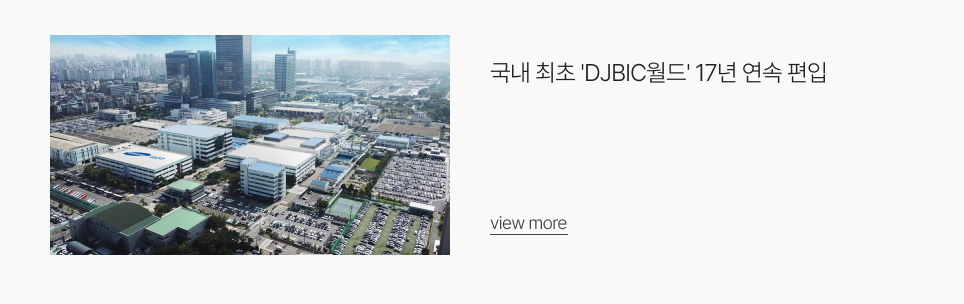 국내 최초 'DJBIC월드' 17년 연속 편입
