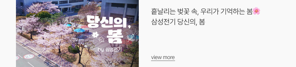 흩날리는 벚꽃 속, 우리가 기억하는 봄🌸 | 삼성전기 당신의, 봄