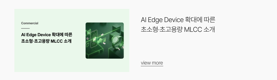 AI Edge Device 확대에 따른 초소형·초고용량 MLCC 소개