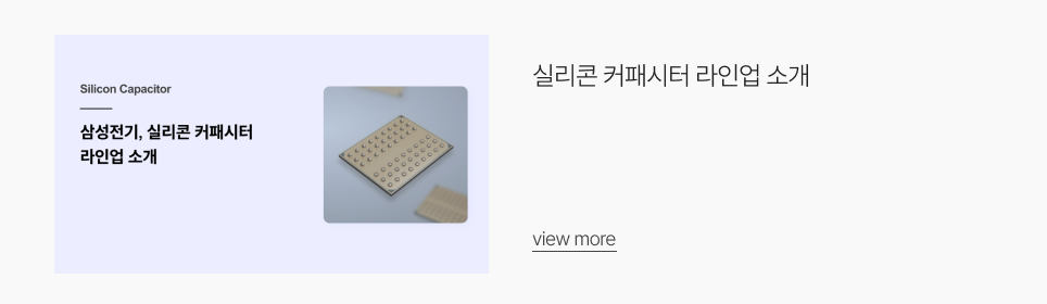 실리콘 커패시터 라인업 소개