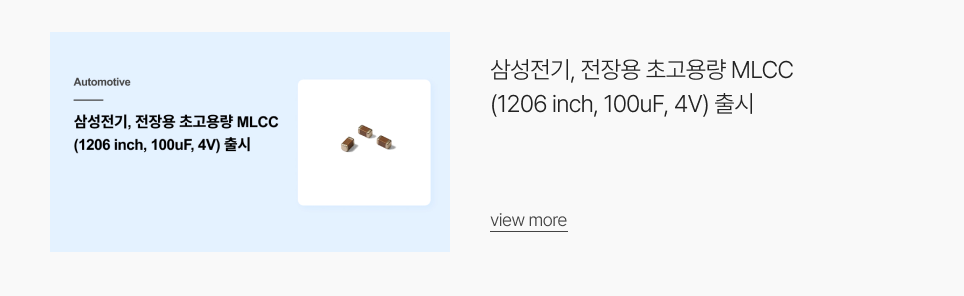 삼성전기, 전장용 초고용량 MLCC (1206 inch, 100uF, 4V) 출시