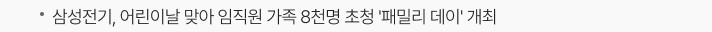 삼성전기, 어린이날 맞아 임직원 가족 8천명 초청 '패밀리 데이' 개최