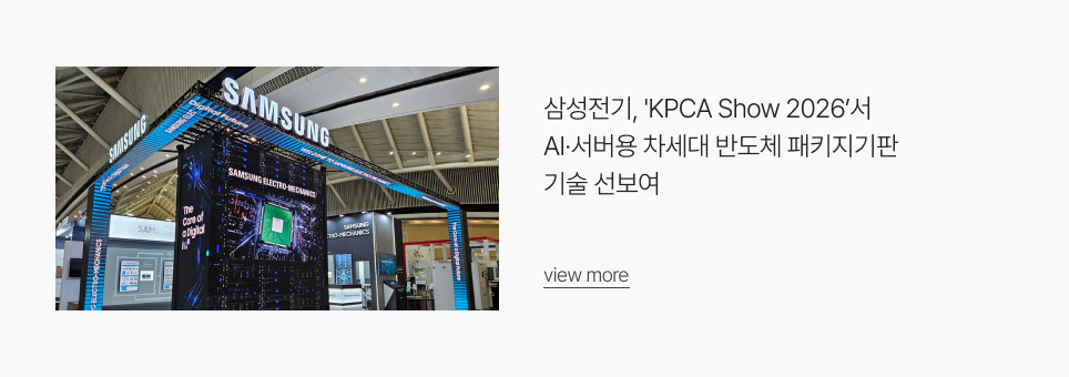 삼성전기, 'KPCA Show 2026’서 AI·서버용 차세대 반도체 패키지기판 기술 선보여
