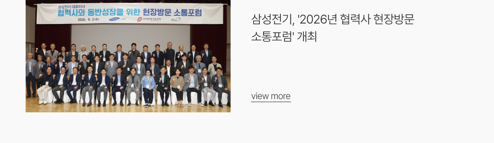 삼성전기, '2026년 협력사 현장방문 소통포럼' 개최