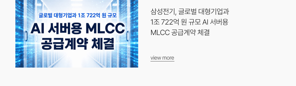 삼성전기, 글로벌 대형기업과 1조 722억 원 규모 AI 서버용 MLCC 공급계약 체결