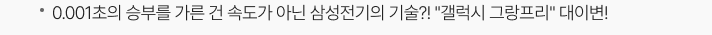 0.001초의 승부를 가른 건 속도가 아닌 삼성전기의 기술?! "갤럭시 그랑프리" 대이변!