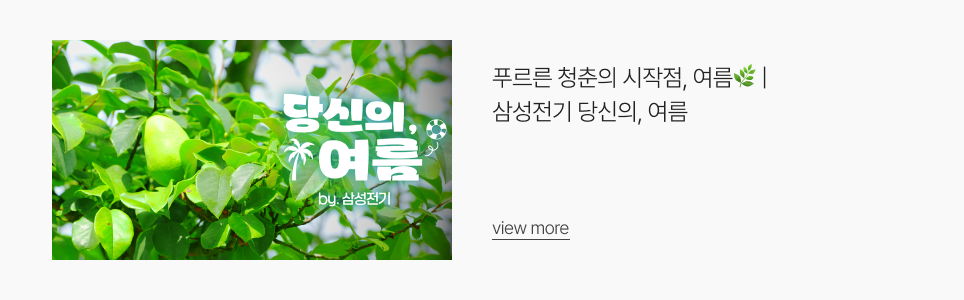 푸르른 청춘의 시작점, 여름🌿 | 삼성전기 당신의, 여름
